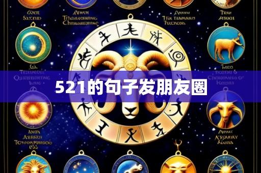 521的句子发朋友圈