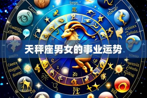 天秤座男女的事业运势