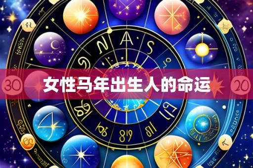 女性马年出生人的命运