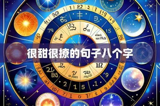 很甜很撩的句子八个字