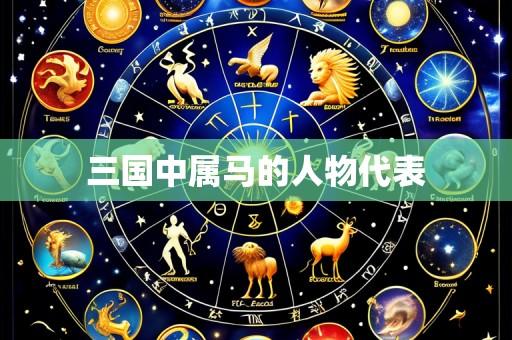 三国中属马的人物代表