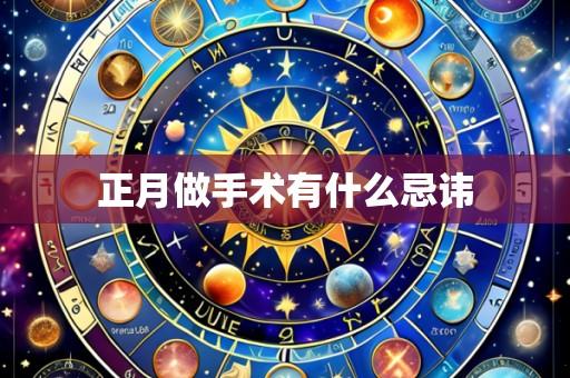 正月做手术有什么忌讳