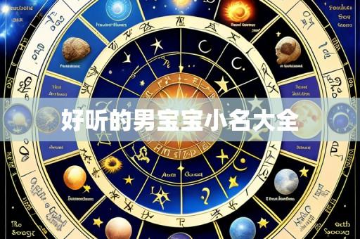 好听的男宝宝小名大全