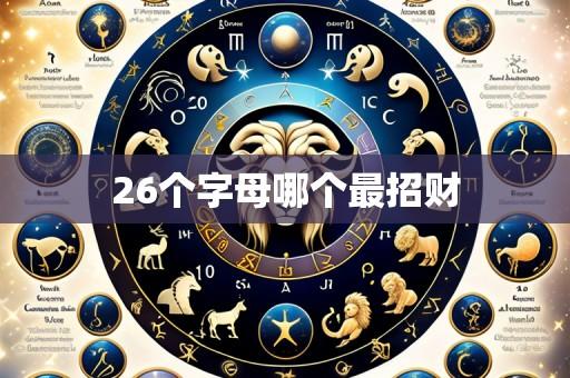 26个字母哪个最招财