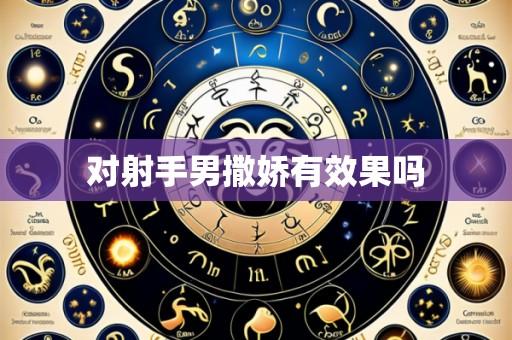 对射手男撒娇有效果吗