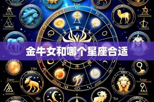 金牛女和哪个星座合适