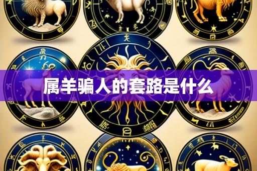 属羊骗人的套路是什么