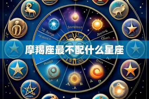 摩羯座最不配什么星座