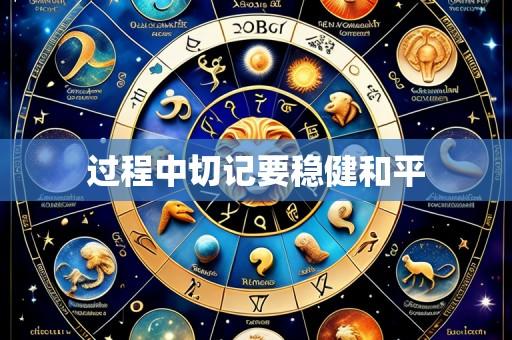 过程中切记要稳健和平