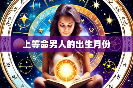 上等命男人的出生月份