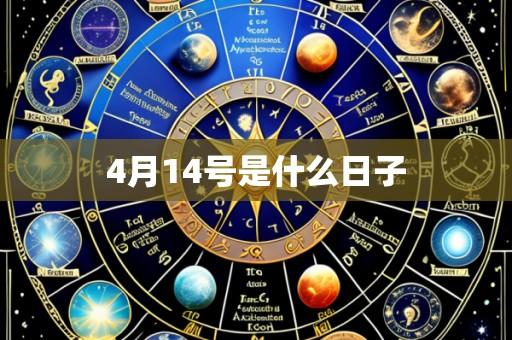 4月14号是什么日子