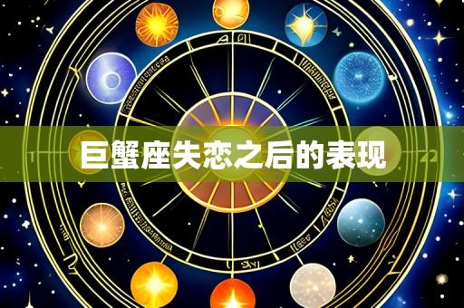 巨蟹座失恋之后的表现