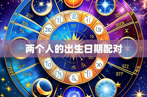 两个人的出生日期配对