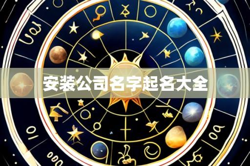 安装公司名字起名大全
