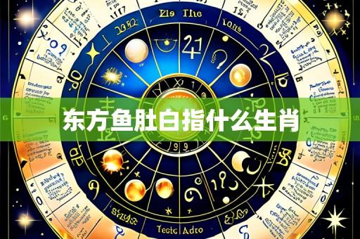 东方鱼肚白指什么生肖