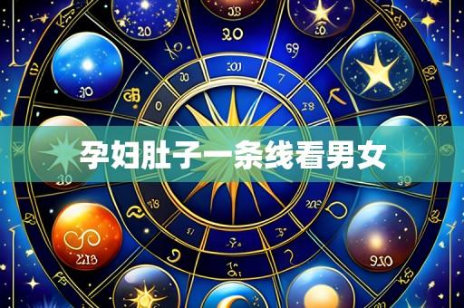 孕妇肚子一条线看男女