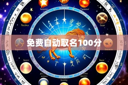 免费自动取名100分