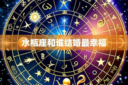 水瓶座和谁结婚最幸福