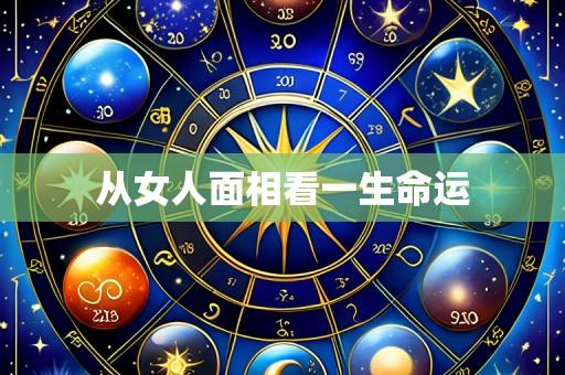 从女人面相看一生命运