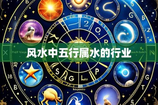 风水中五行属水的行业