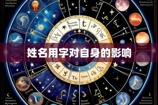 姓名用字对自身的影响