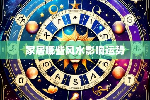 家居哪些风水影响运势