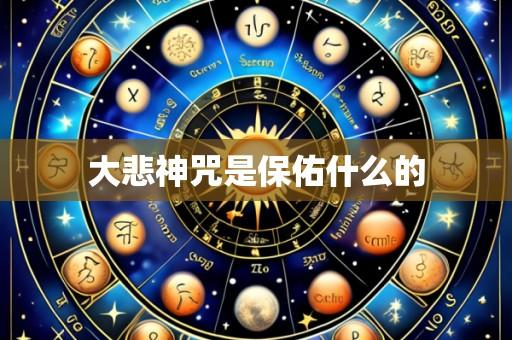 大悲神咒是保佑什么的
