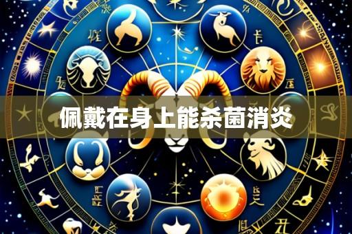 佩戴在身上能杀菌消炎