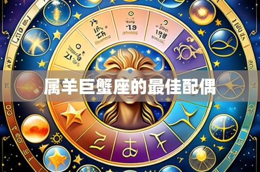 属羊巨蟹座的最佳配偶