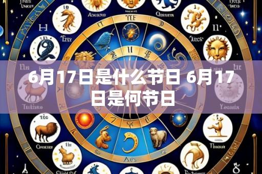 6月17日是什么节日 6月17日是何节日