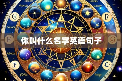 你叫什么名字英语句子