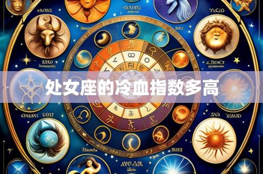 处女座的冷血指数多高