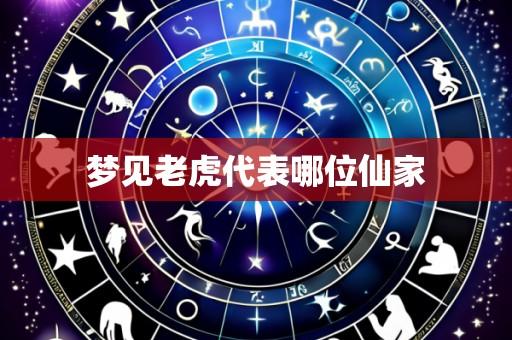 梦见老虎代表哪位仙家