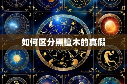 如何区分黑檀木的真假
