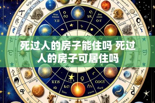 死过人的房子能住吗 死过人的房子可居住吗