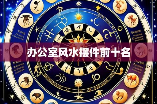办公室风水摆件前十名