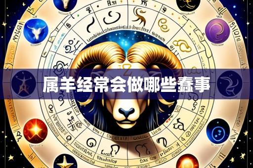属羊经常会做哪些蠢事