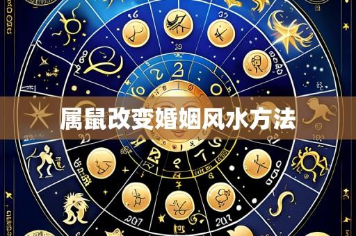 属鼠改变婚姻风水方法