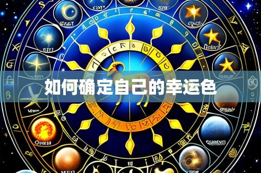 如何确定自己的幸运色