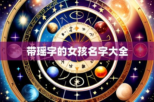 带瑶字的女孩名字大全