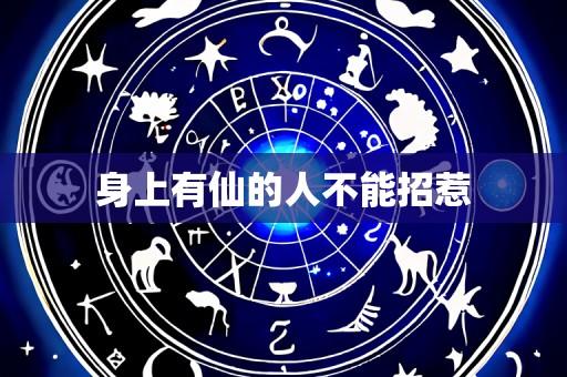 身上有仙的人不能招惹