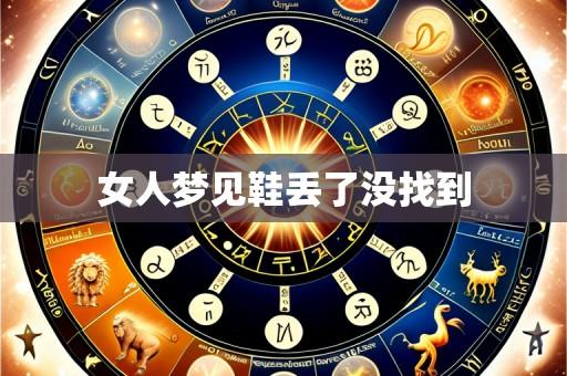 女人梦见鞋丢了没找到