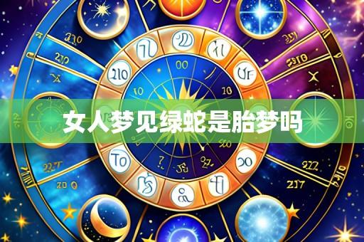 女人梦见绿蛇是胎梦吗