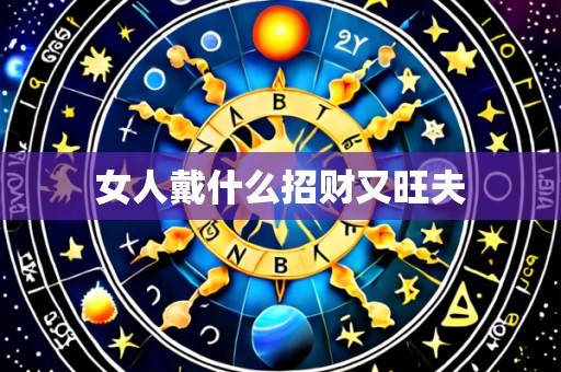 女人戴什么招财又旺夫