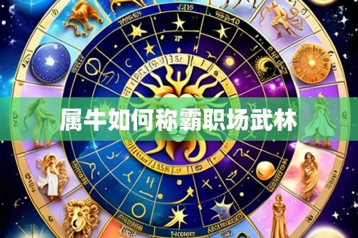 属牛如何称霸职场武林