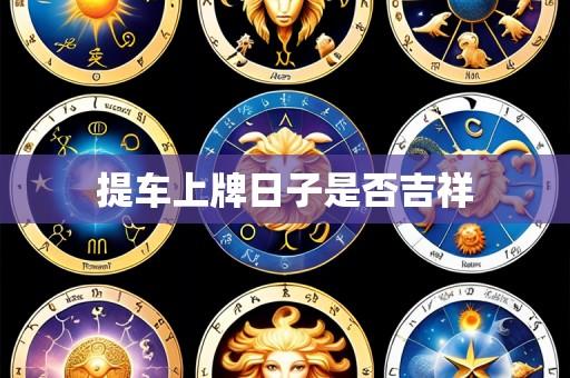 提车上牌日子是否吉祥