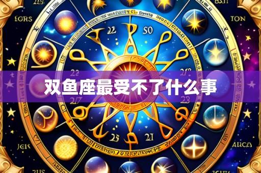 双鱼座最受不了什么事