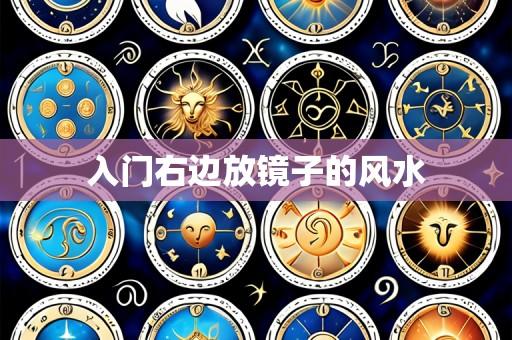 入门右边放镜子的风水