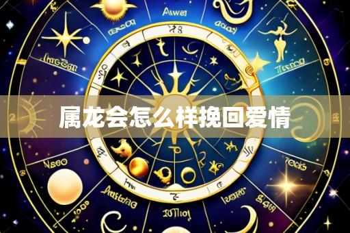 属龙会怎么样挽回爱情