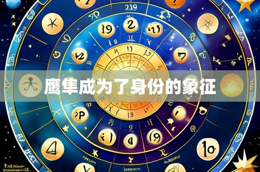 鹰隼成为了身份的象征